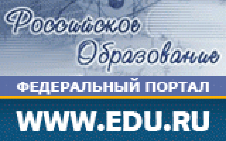 Федеральный портал «Российское образование»