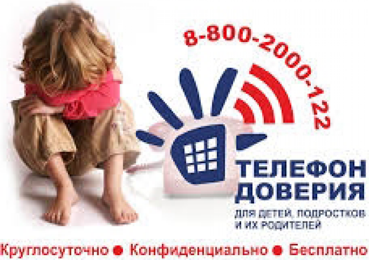 Телефон доверия для детей, подростков и их родителей: 8 800 2000 122