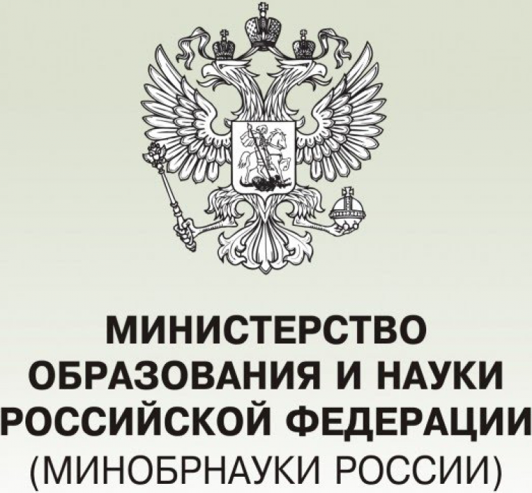 Министерство образования и науки Российской Федерации