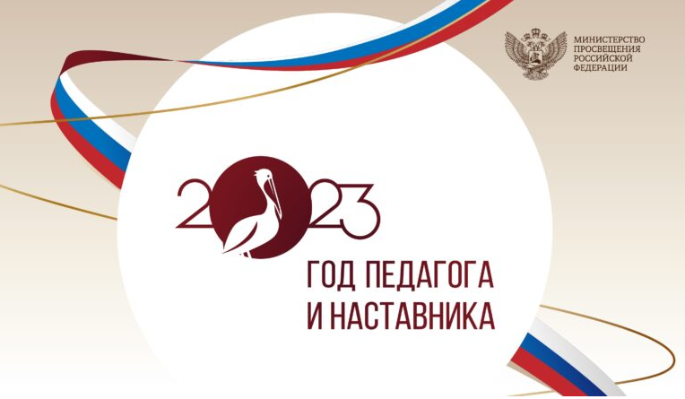 Год педагога