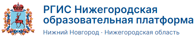 Ргис нижегородская образовательная дневник электронный